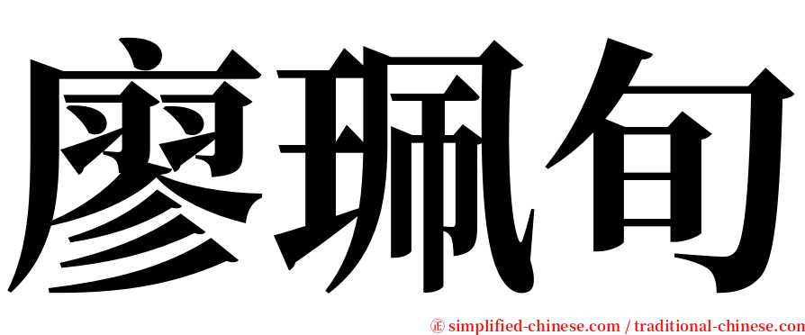 廖珮旬 serif font