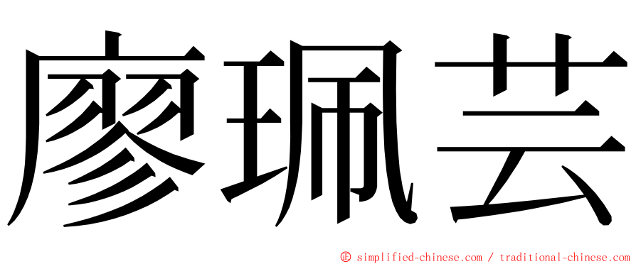 廖珮芸 ming font