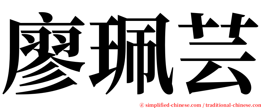 廖珮芸 serif font