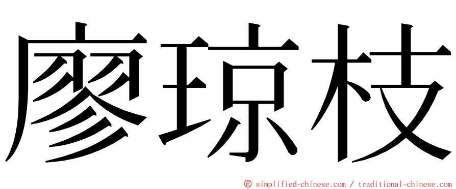 廖琼枝 ming font