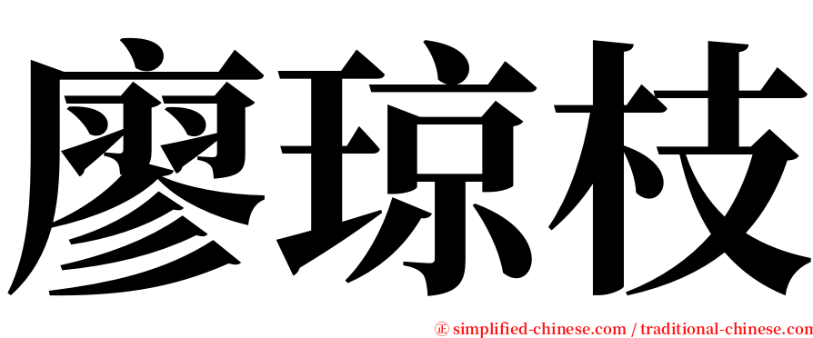 廖琼枝 serif font