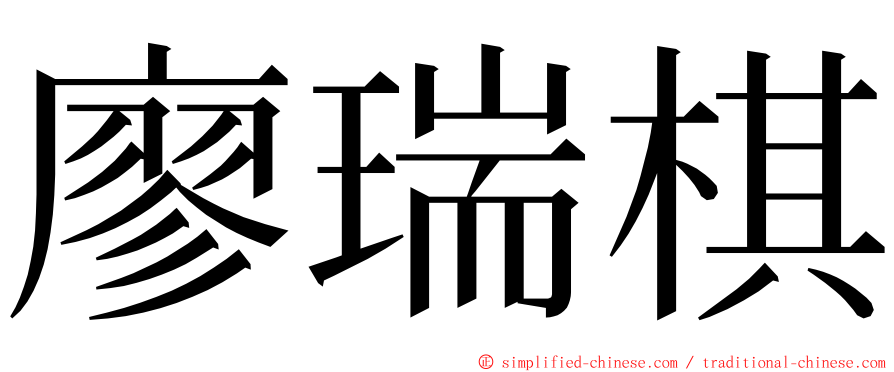 廖瑞棋 ming font