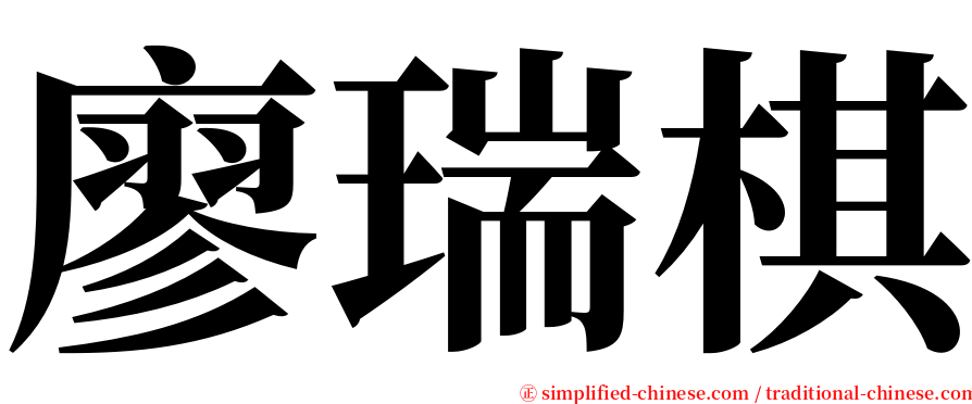 廖瑞棋 serif font