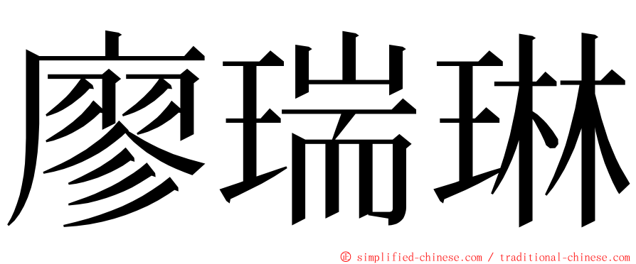 廖瑞琳 ming font