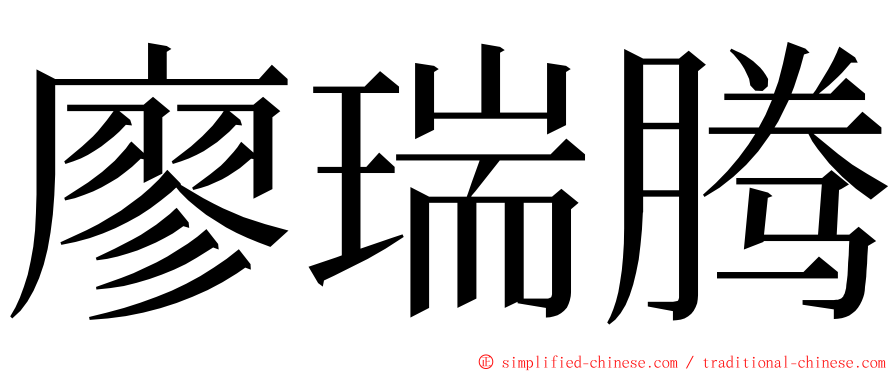 廖瑞腾 ming font