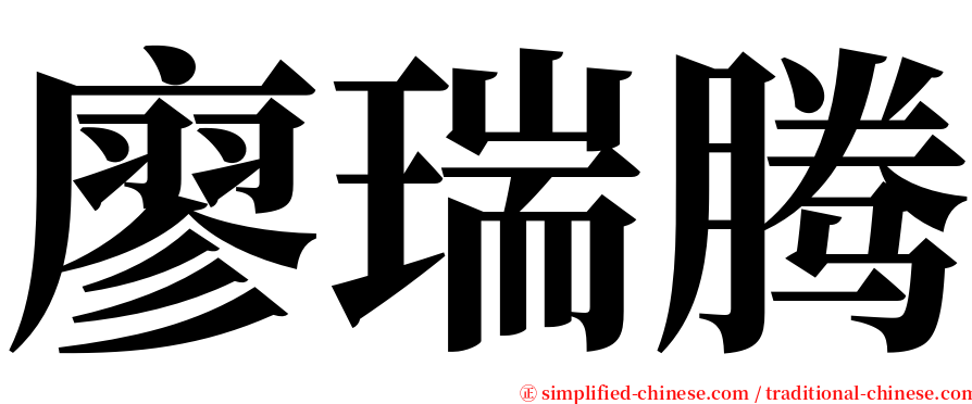 廖瑞腾 serif font