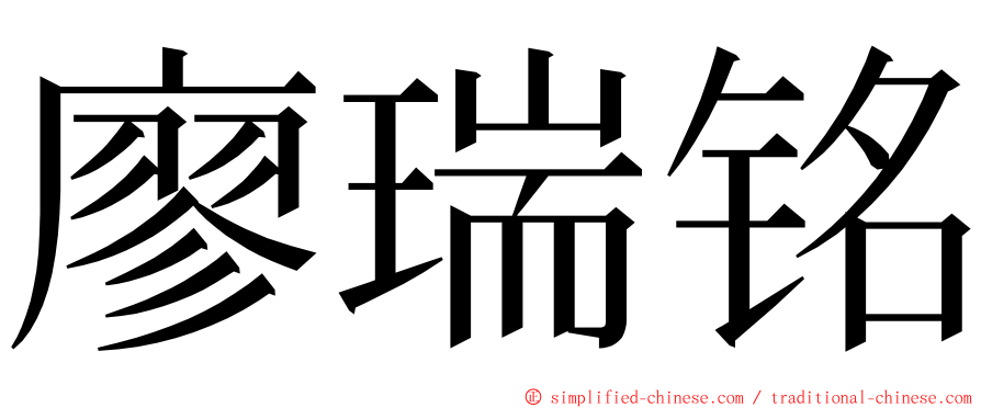 廖瑞铭 ming font