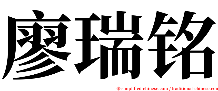 廖瑞铭 serif font