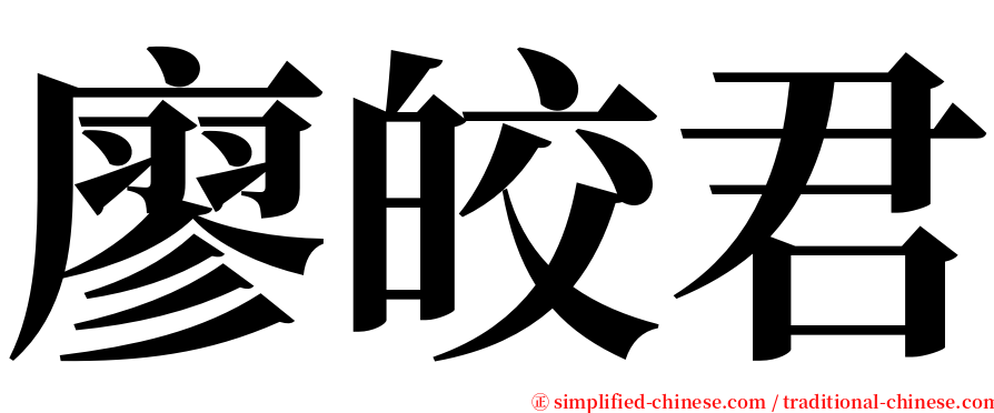 廖皎君 serif font