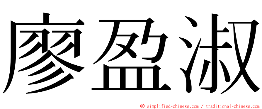 廖盈淑 ming font