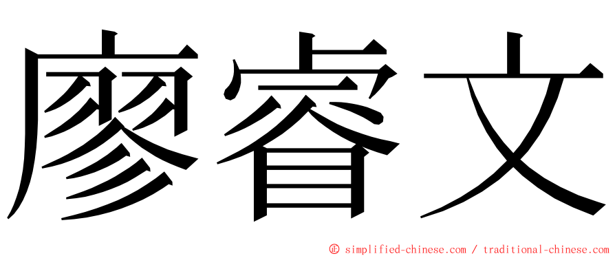 廖睿文 ming font