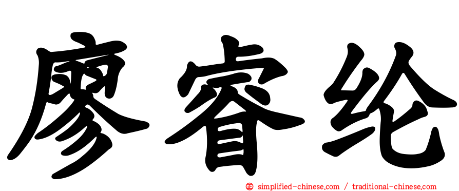 廖睿纶