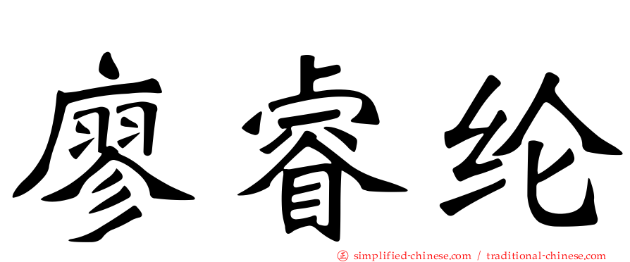 廖睿纶