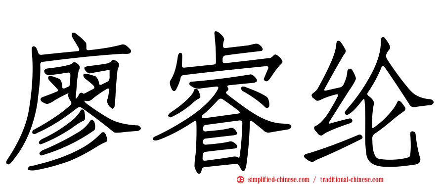 廖睿纶