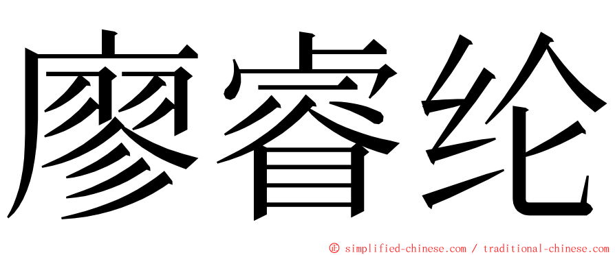 廖睿纶 ming font