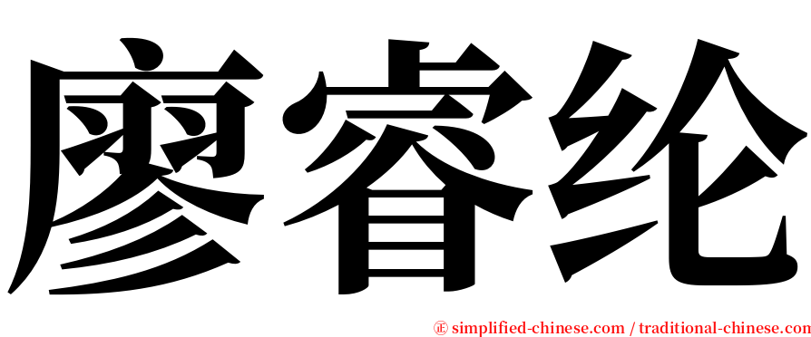 廖睿纶 serif font