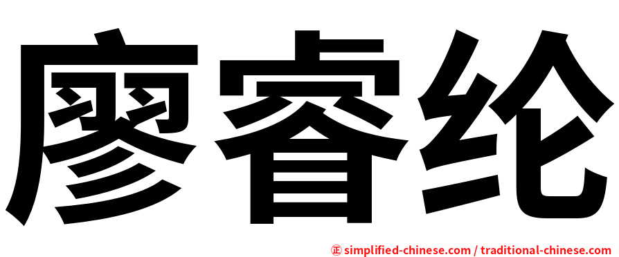 廖睿纶