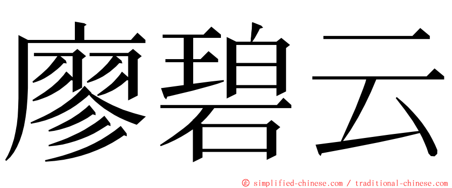 廖碧云 ming font