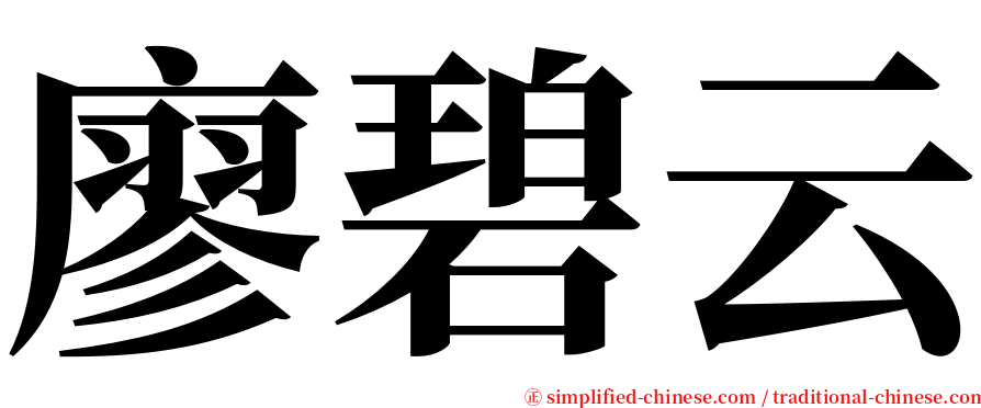 廖碧云 serif font