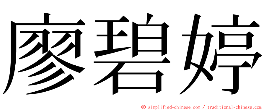 廖碧婷 ming font