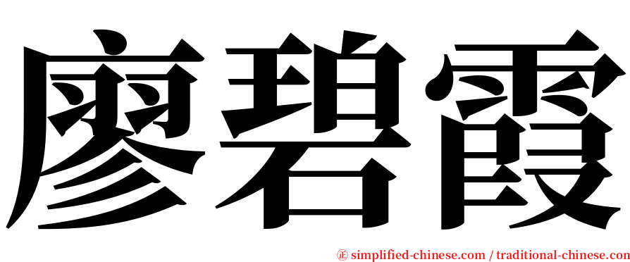 廖碧霞 serif font