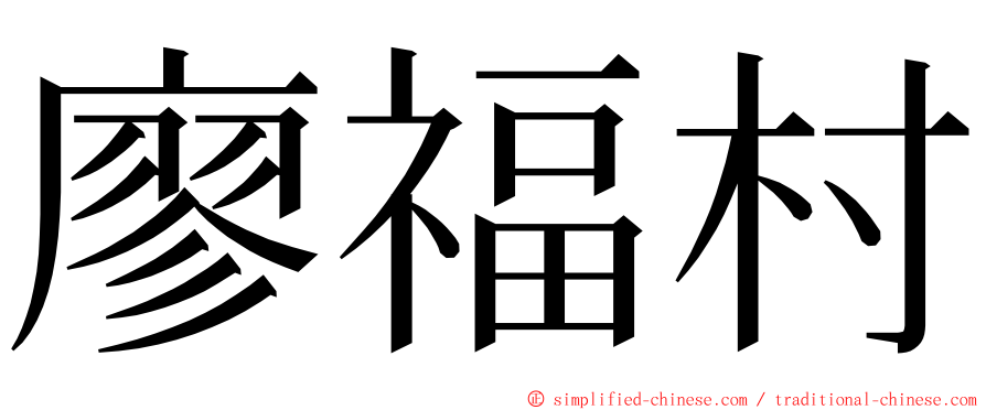 廖福村 ming font