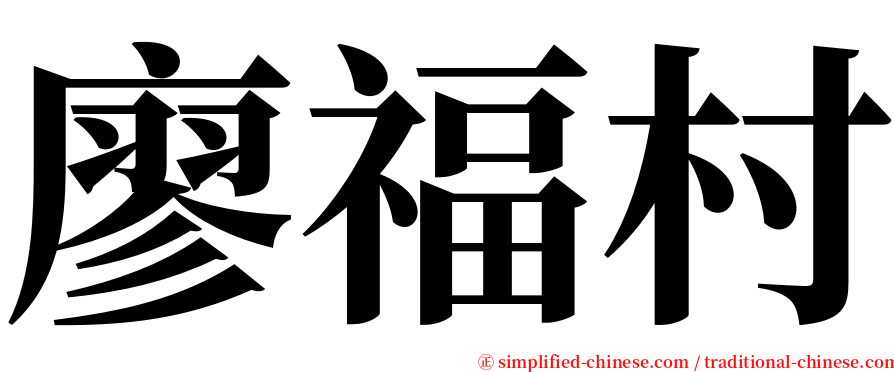 廖福村 serif font