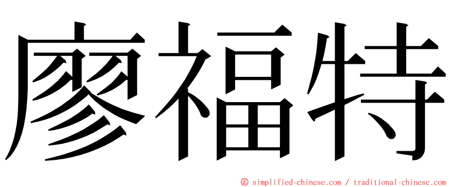 廖福特 ming font