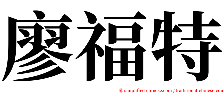 廖福特 serif font