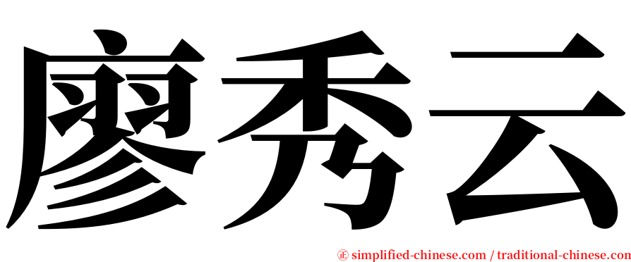 廖秀云 serif font