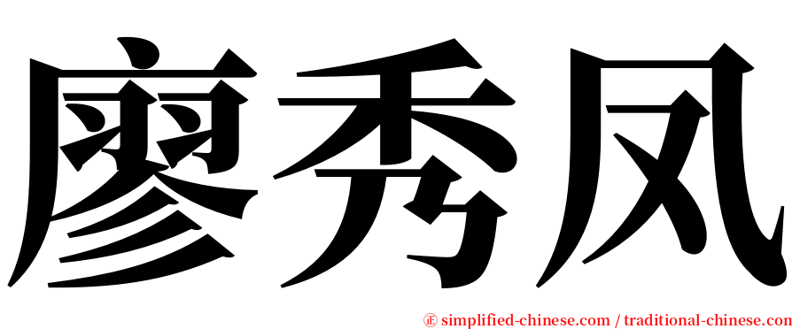 廖秀凤 serif font