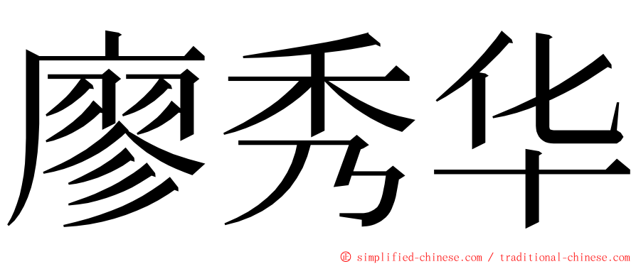 廖秀华 ming font