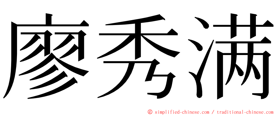 廖秀满 ming font