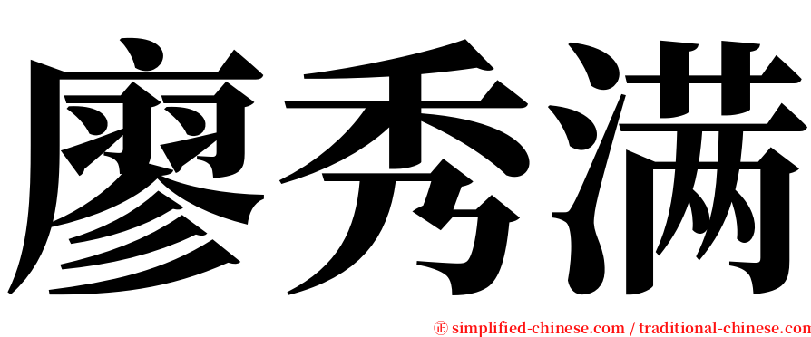 廖秀满 serif font