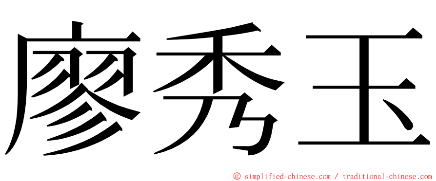 廖秀玉 ming font