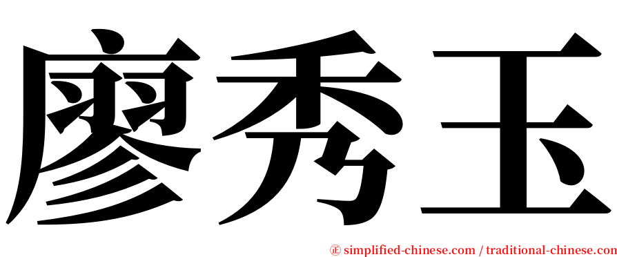 廖秀玉 serif font