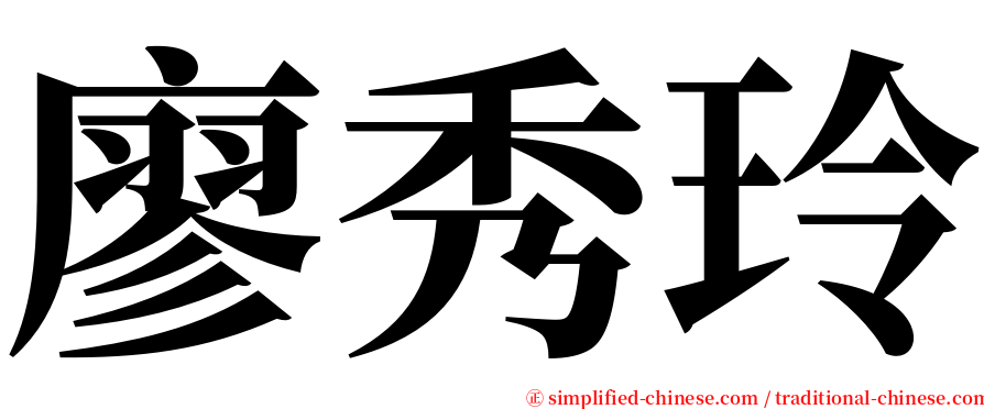 廖秀玲 serif font