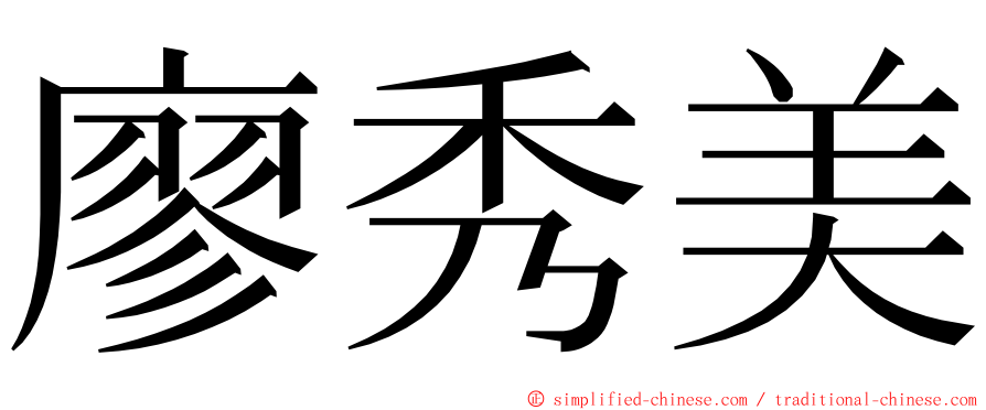 廖秀美 ming font