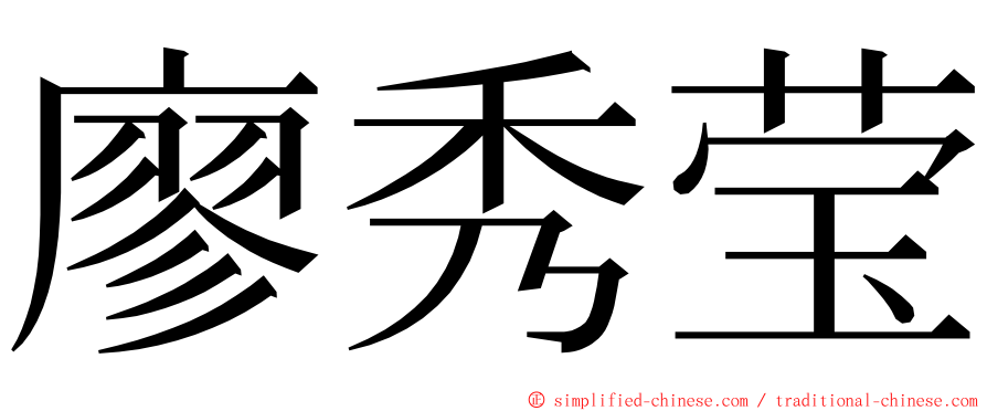 廖秀莹 ming font