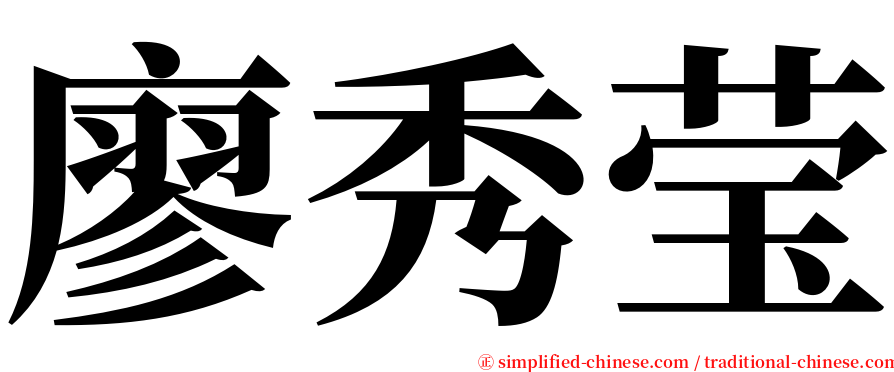 廖秀莹 serif font