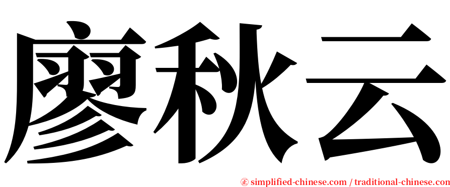 廖秋云 serif font