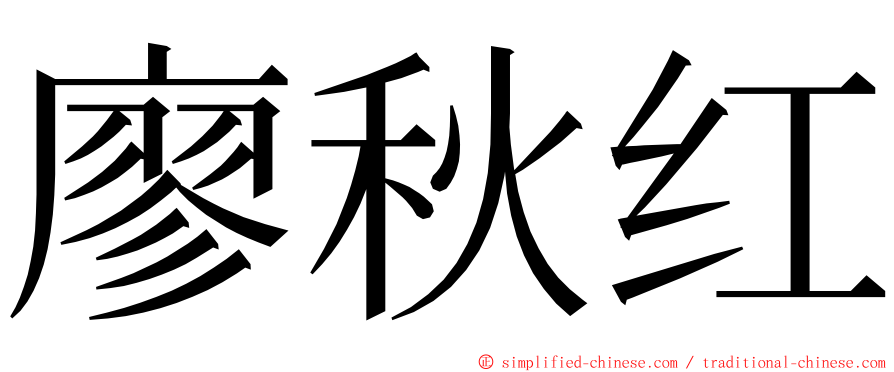 廖秋红 ming font