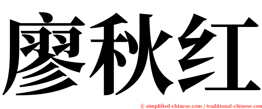 廖秋红 serif font