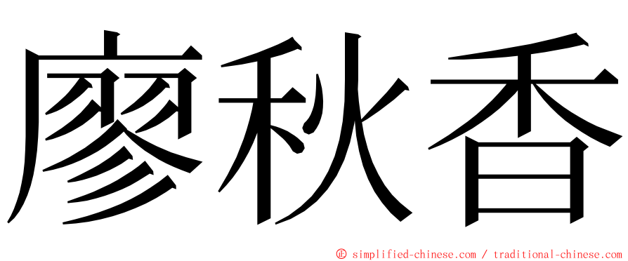 廖秋香 ming font
