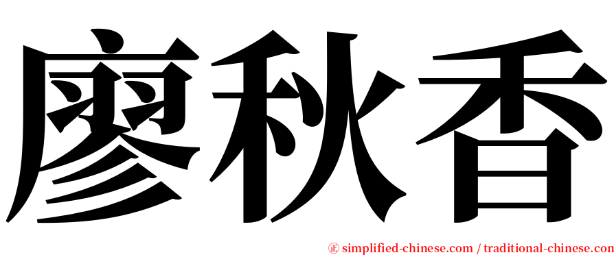 廖秋香 serif font
