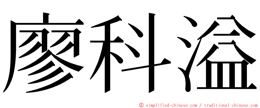 廖科溢 ming font