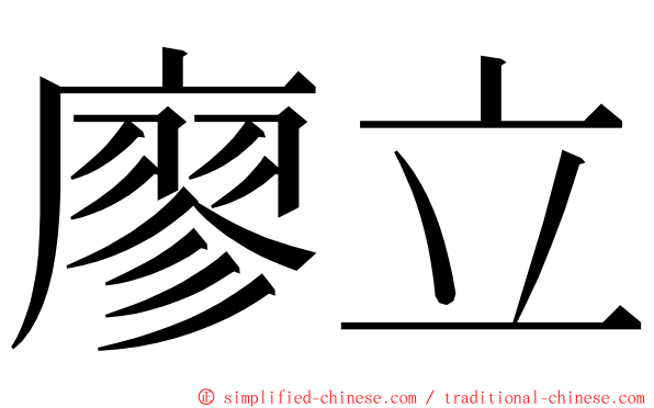 廖立 ming font