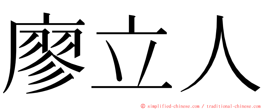 廖立人 ming font