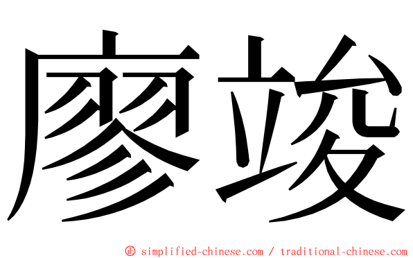 廖竣 ming font