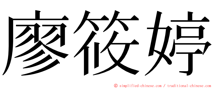 廖筱婷 ming font